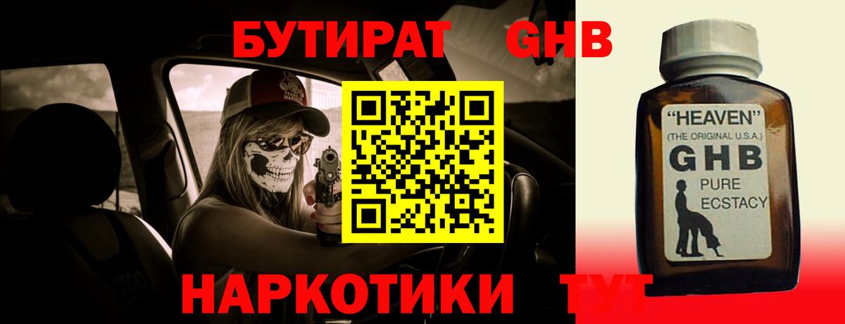 Бутират GHB Котовск